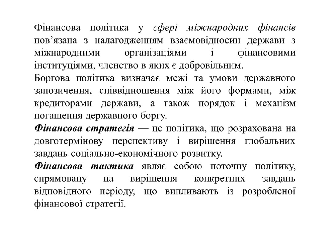 Фінансова політика у сфері міжнародних фінансів пов’язана з налагодженням взаємовідносин держави з міжнародними організаціями